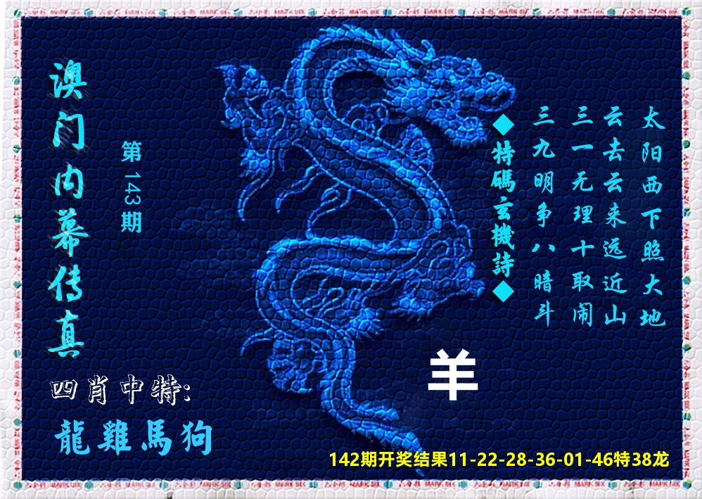 澳门内幕传真 第143期