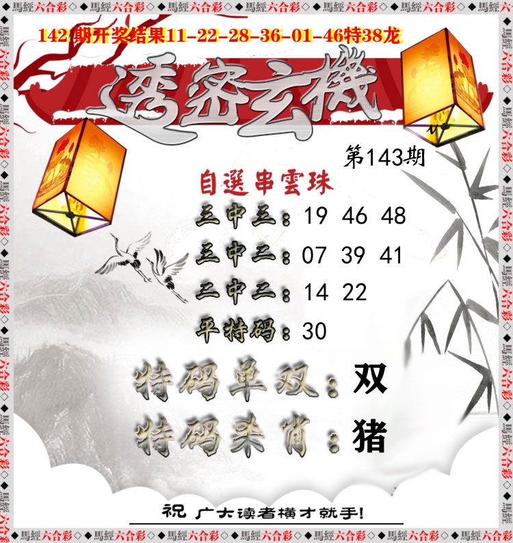 透密玄机 第143期