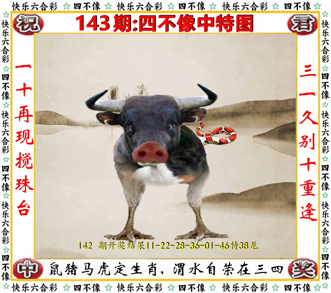 四不像中特图 第143期