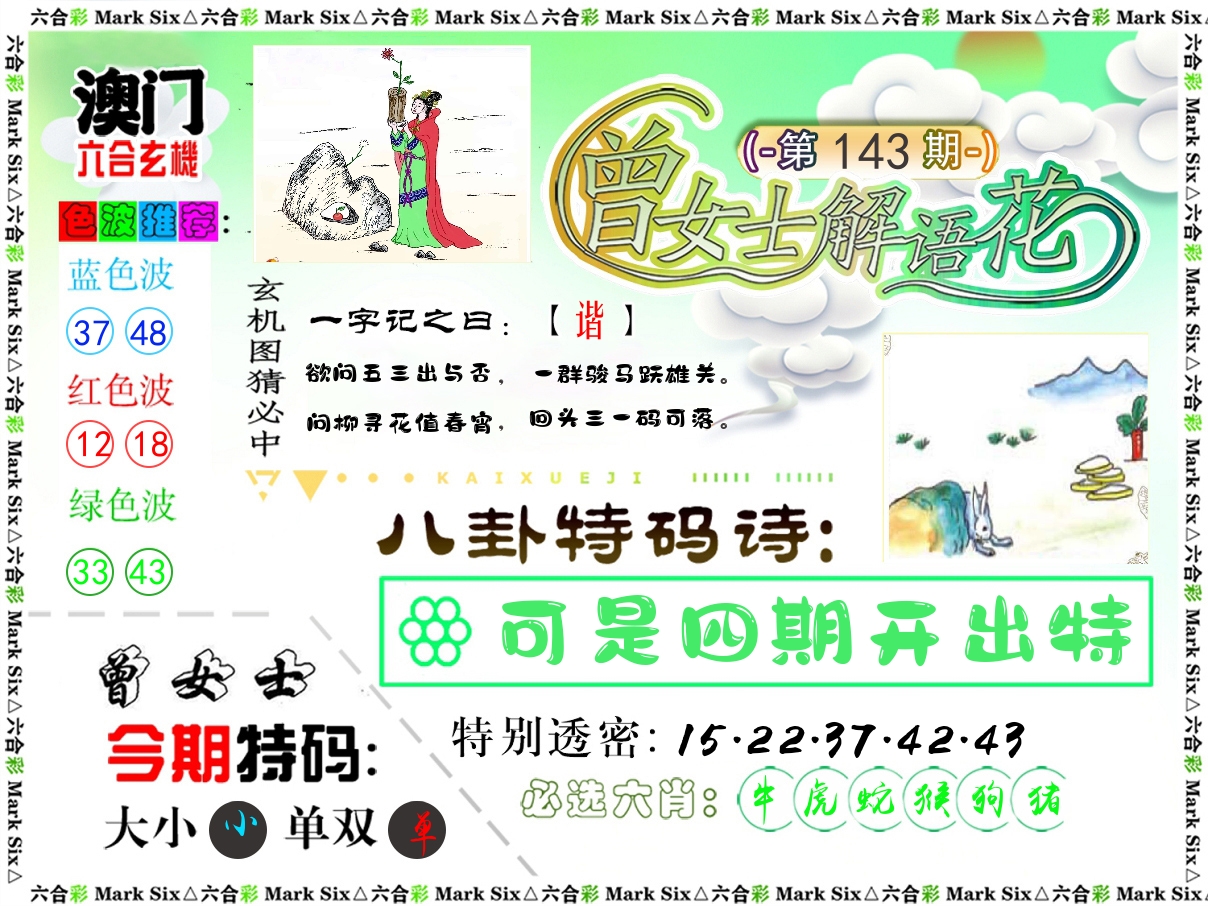 曾女士解语花 第143期