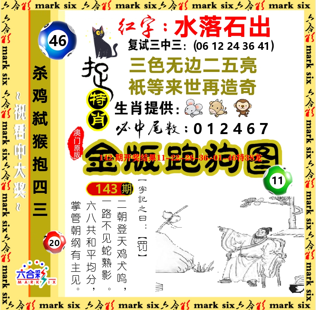 金版跑狗图 第143期
