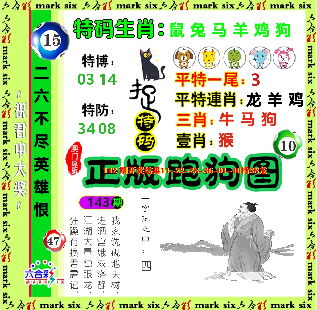 正版跑狗图 第143期