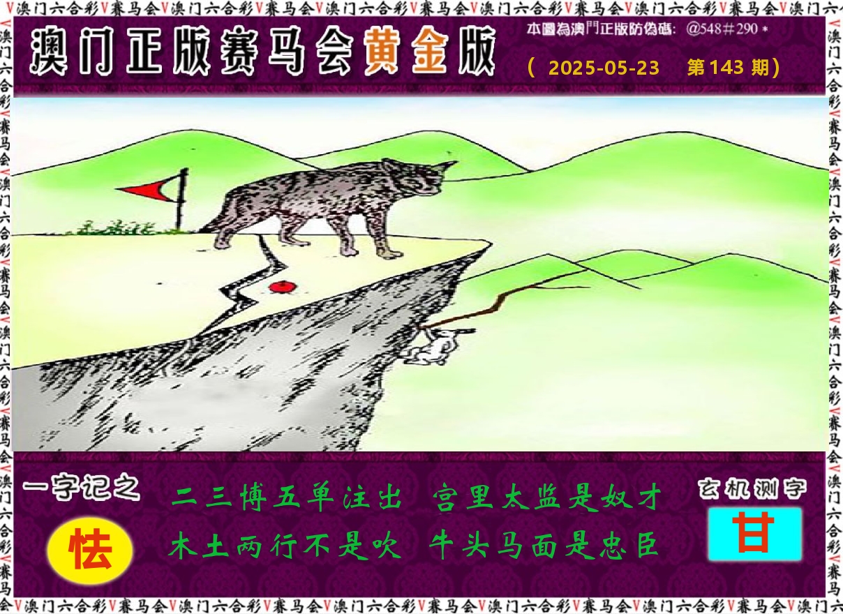 赛马会黄金版 第143期