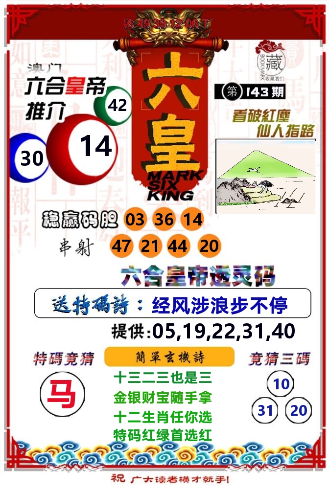 六皇 第143期