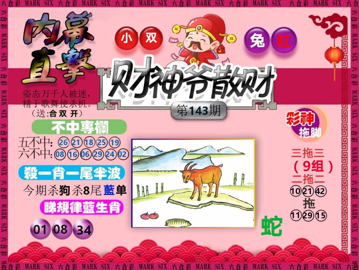 财神爷散财 第143期