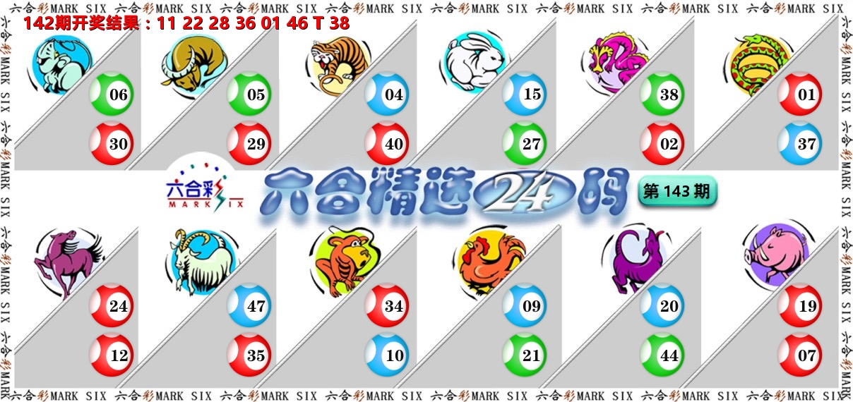 六合精选24码 第143期