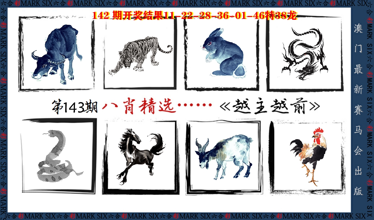 八肖精选 第143期