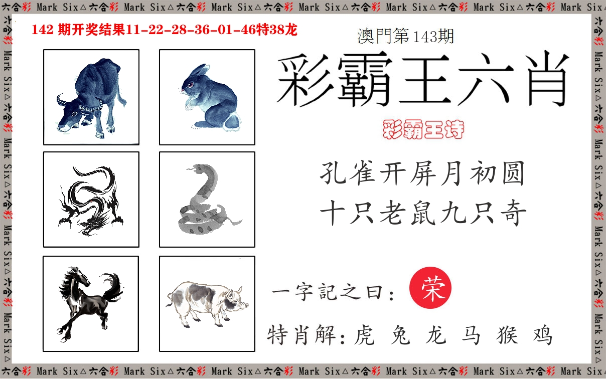 彩霸王六肖 第143期