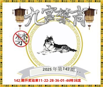 九宫禁肖 第143期