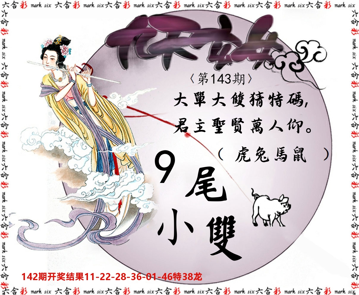 九天玄女 第143期