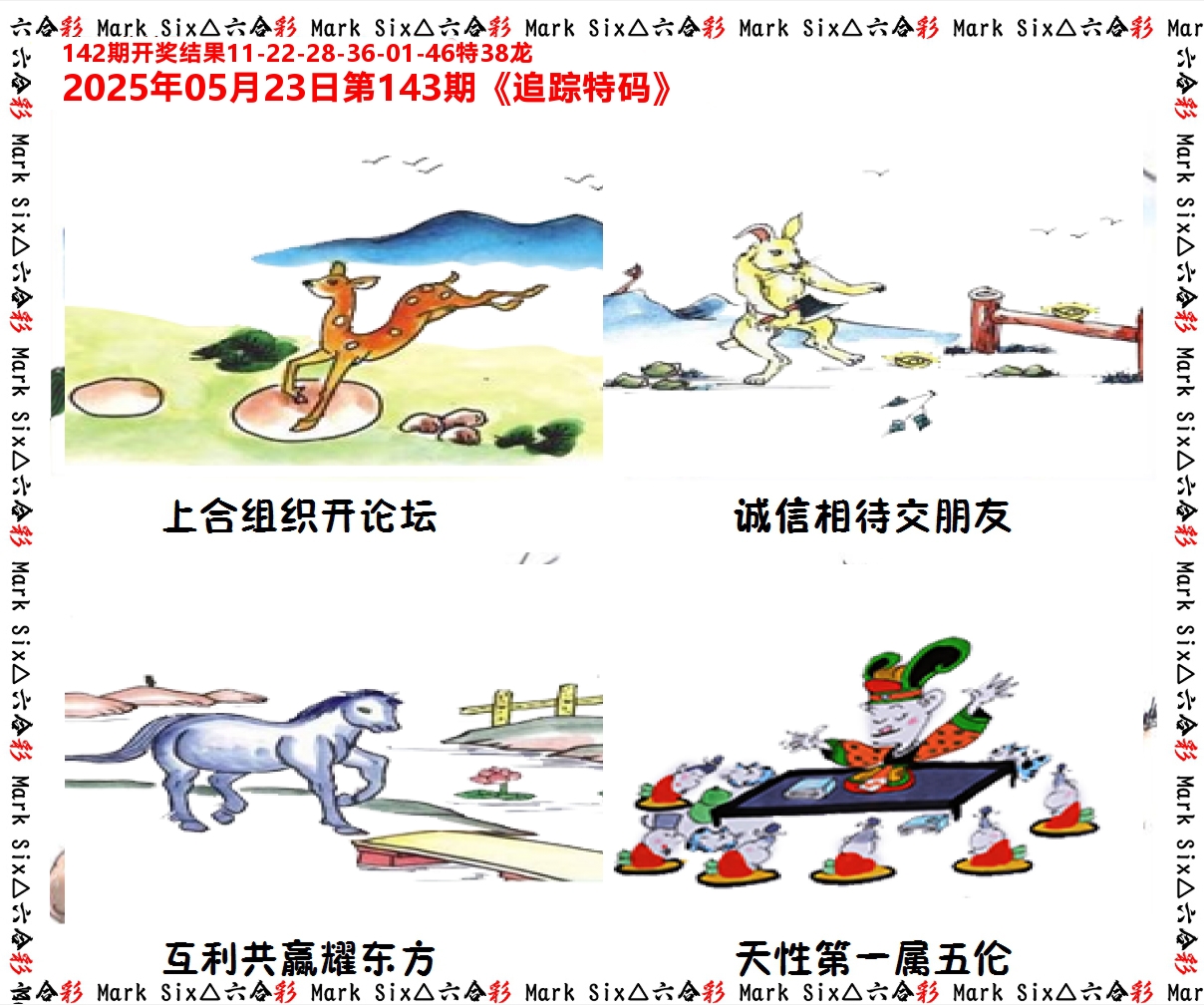 追踪特码 第143期