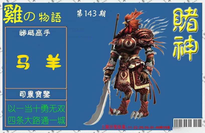 赌神鸡报 第143期