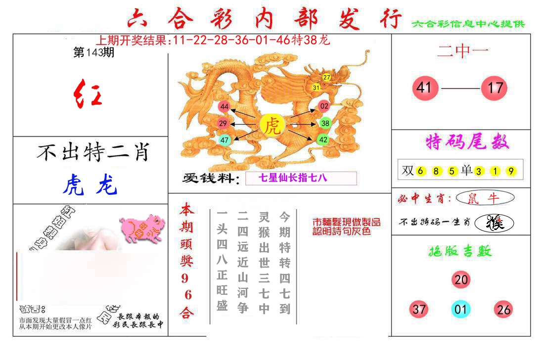 六合彩内部发行 第143期