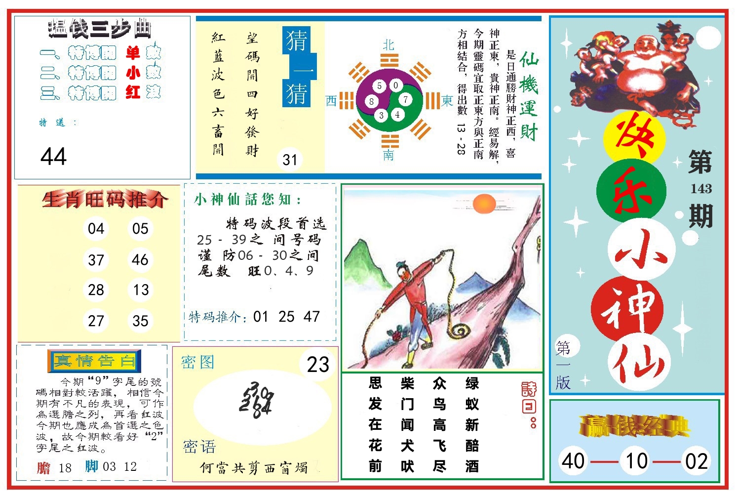 快乐小神仙 第143期