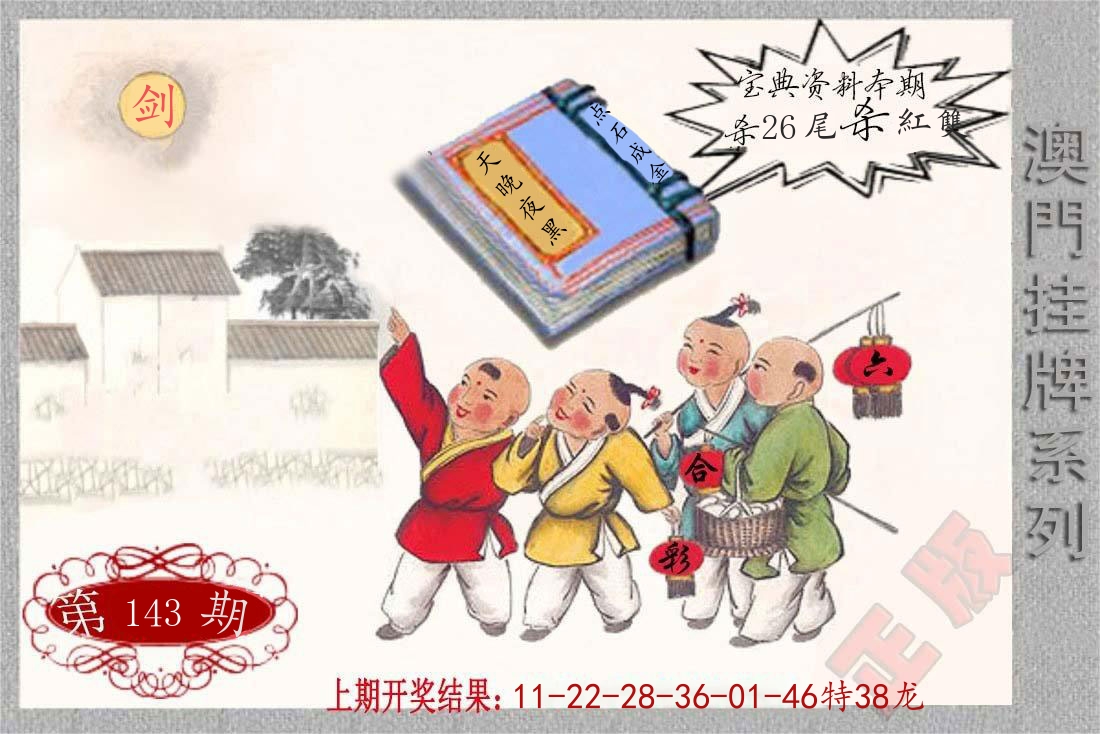 澳门挂牌系列 第143期