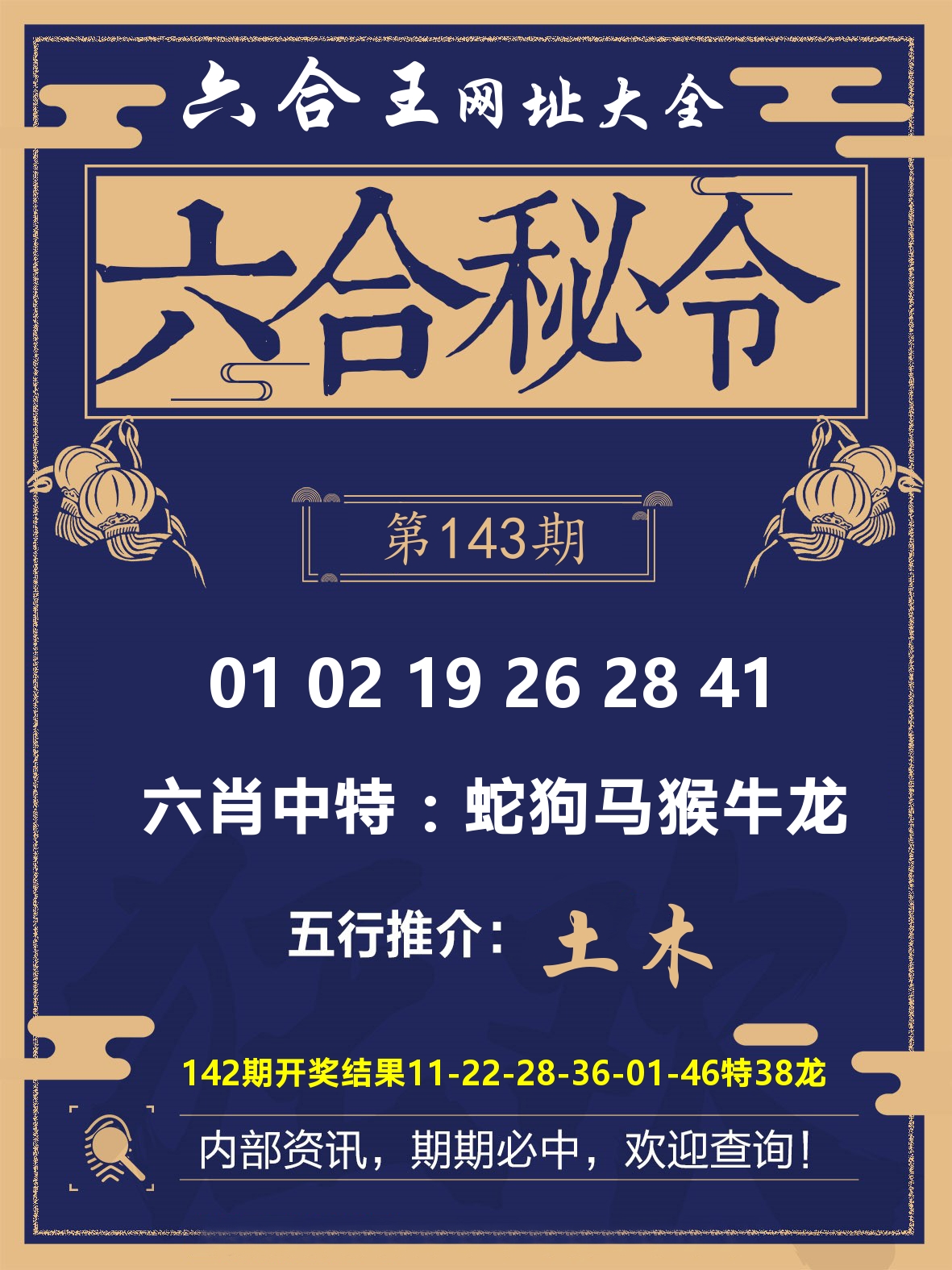 六合王六合密令 第143期