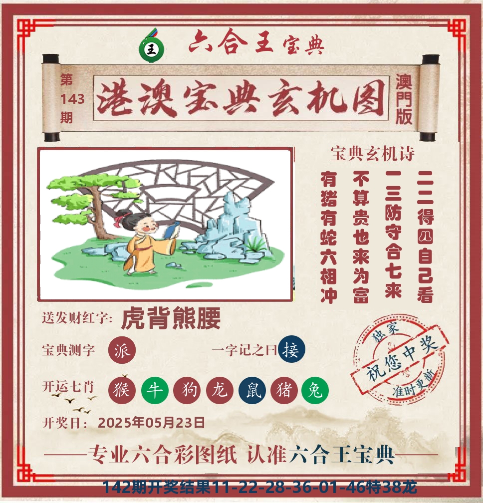 六合王宝典玄机 第143期