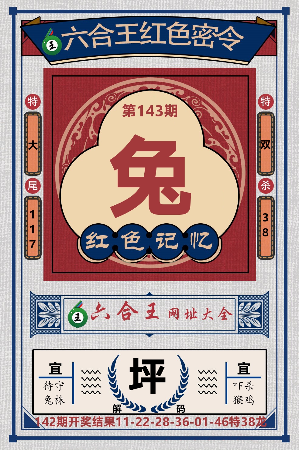 六合王红色密令 第143期