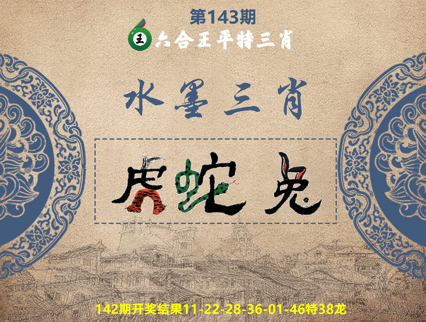 六合王水墨三肖 第143期