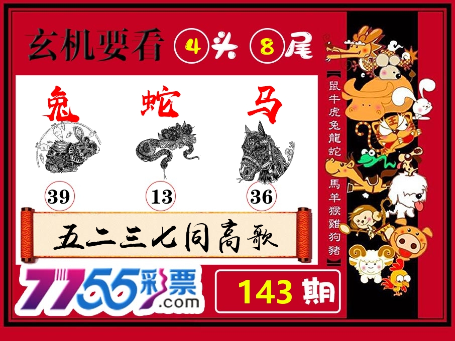 玄机要看 第143期
