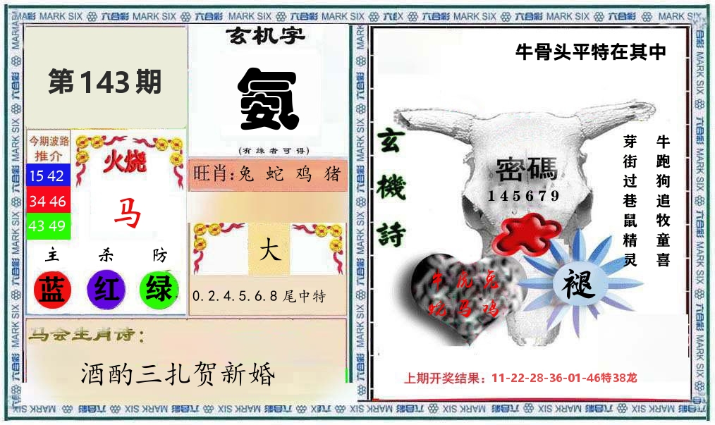 牛骨玄机 第143期
