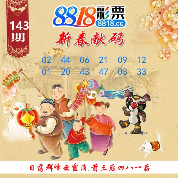 新春献码 第143期