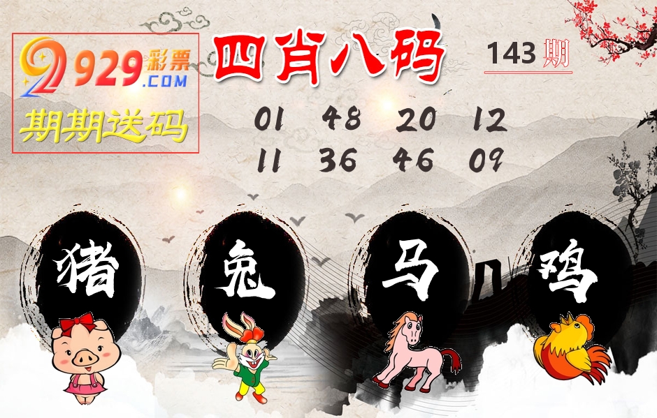 四肖八码期期送 第143期