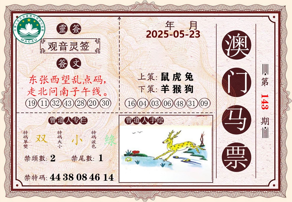 澳门马票 第143期