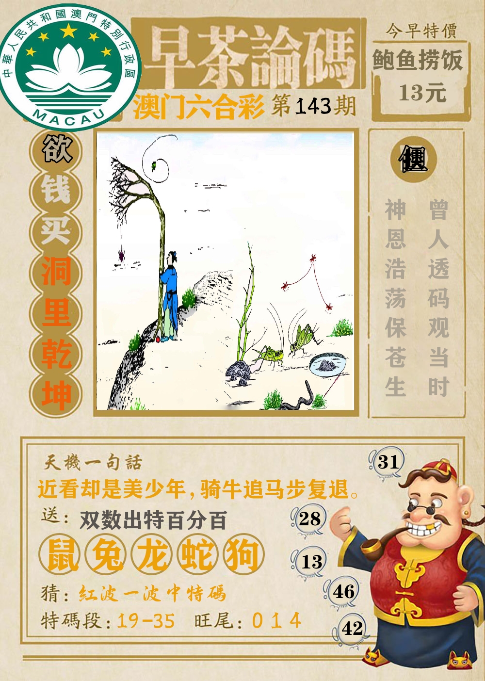 早茶论码 第143期