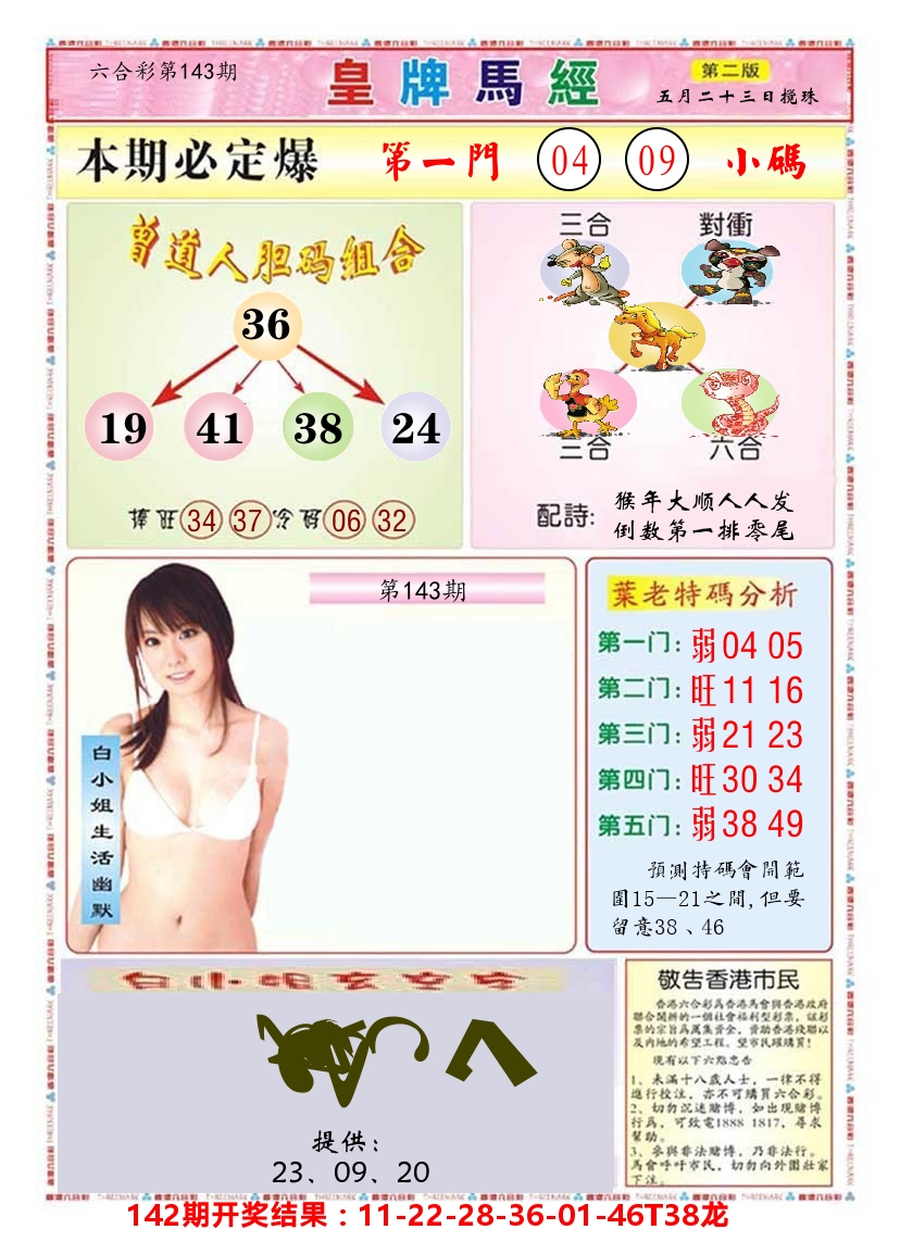 澳门皇牌马经B 第143期