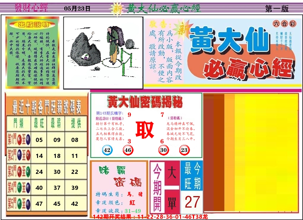 黄大仙必赢心经 第143期