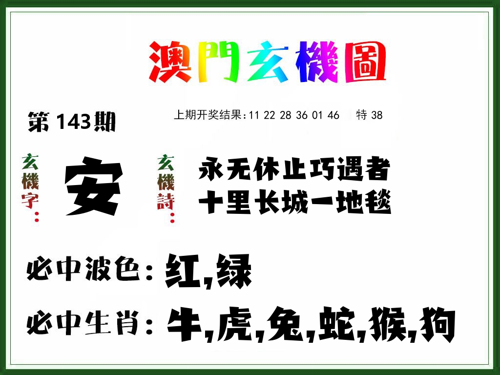 澳门玄机图 第143期