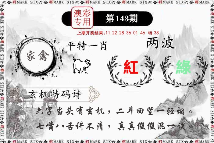 澳门专用 第143期