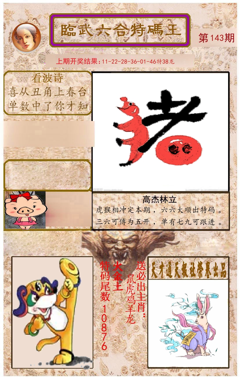 臨武六合特码王 第143期