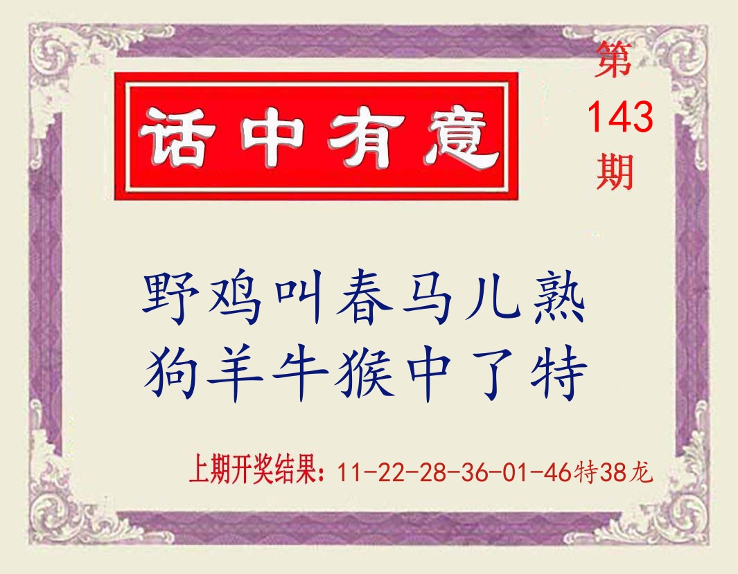 话中有意 第143期