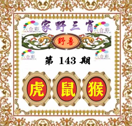 家野三肖 第143期