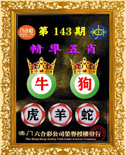 精准五肖 第143期