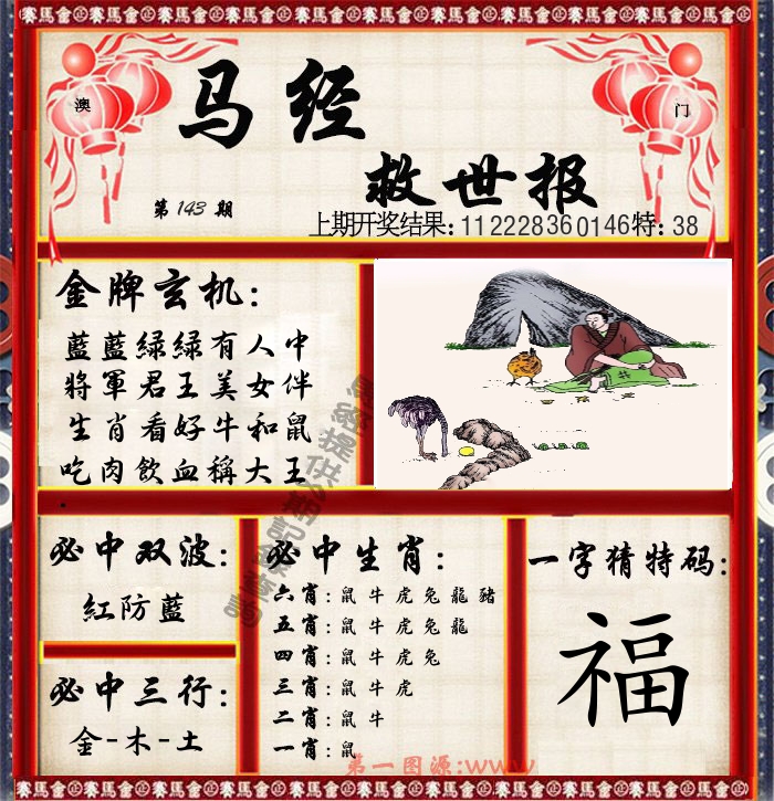 马经救世报 第143期