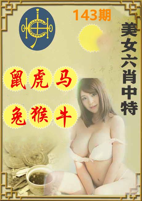 美女六肖中特 第143期