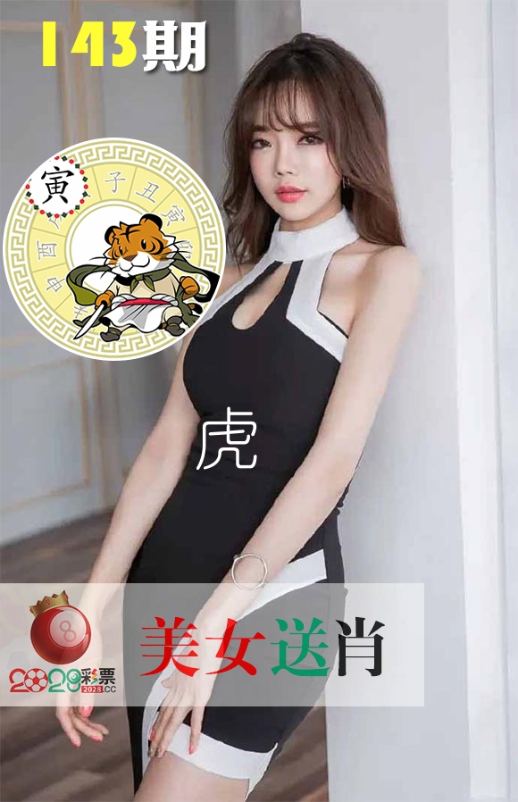 美女送肖 第143期