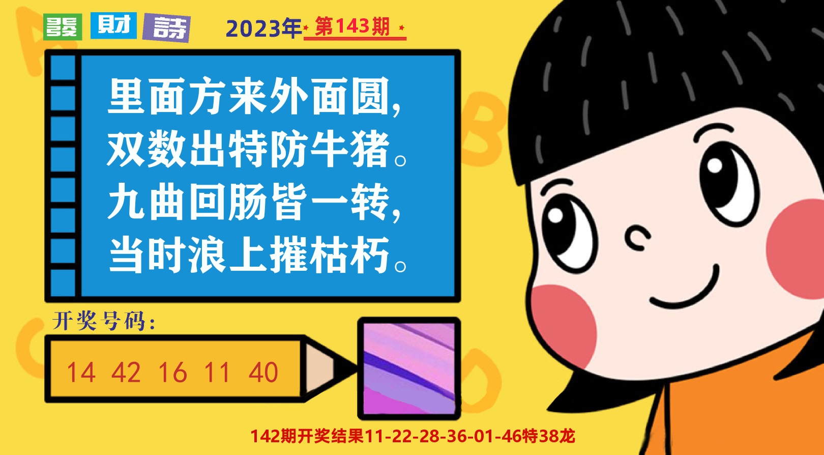 六合头条B 第143期