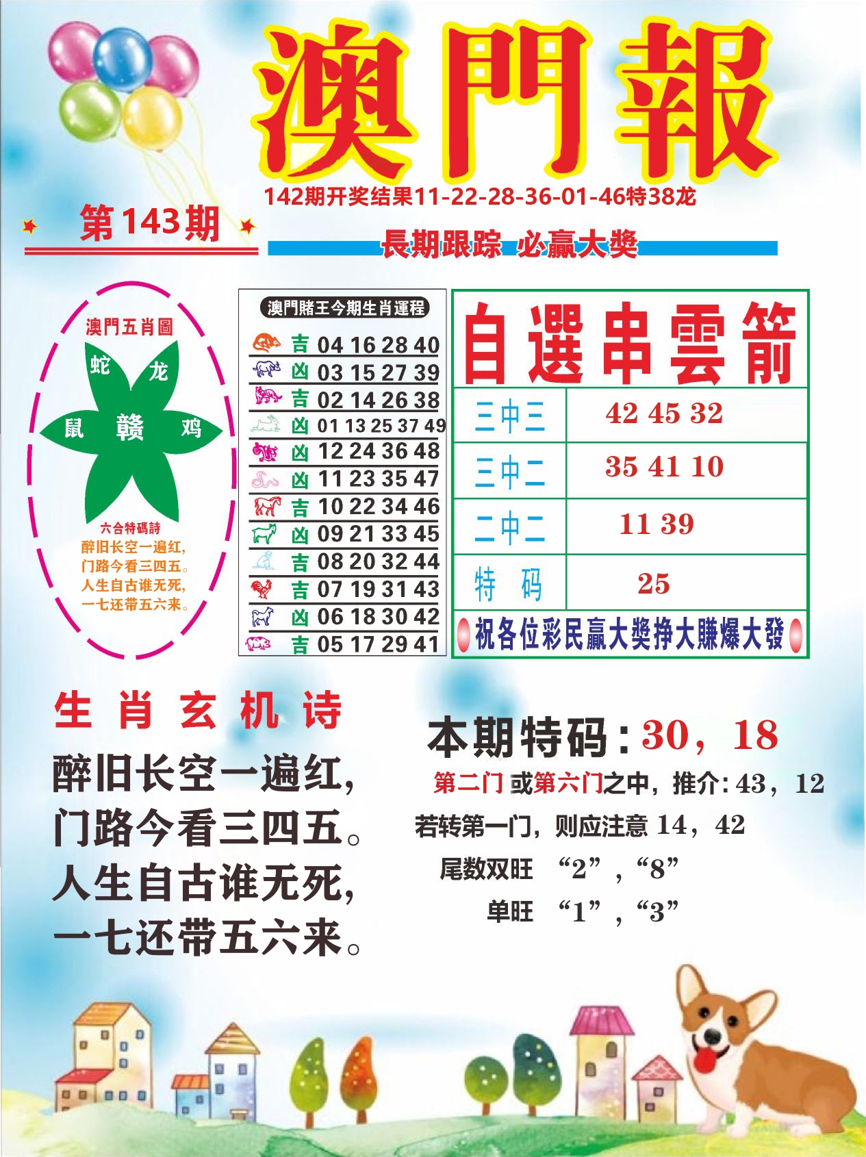 六合头条D 第143期