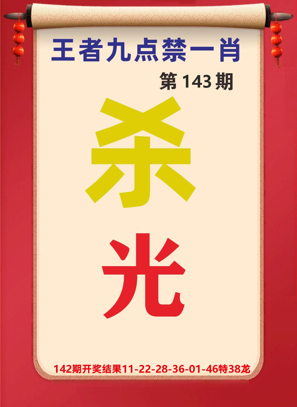 澳门天天赚B 第143期