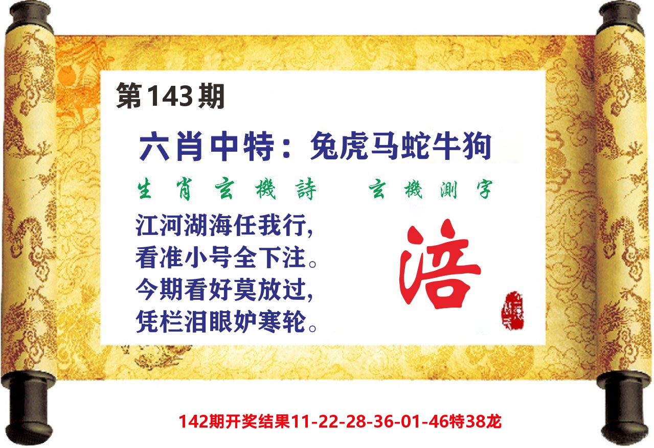 澳门天天赚C 第143期