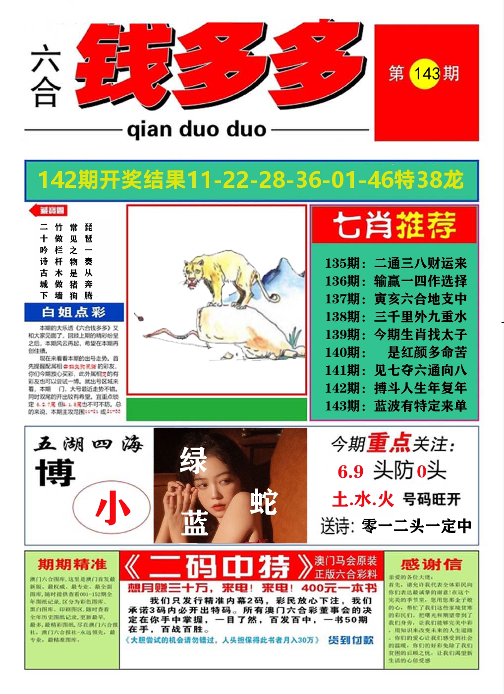 澳门钱多多A 第143期