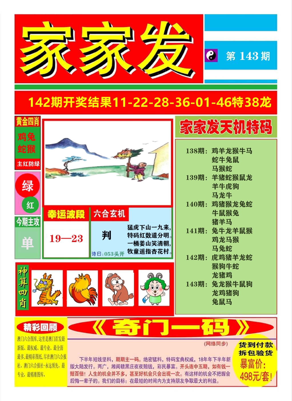 澳门家家发A 第143期