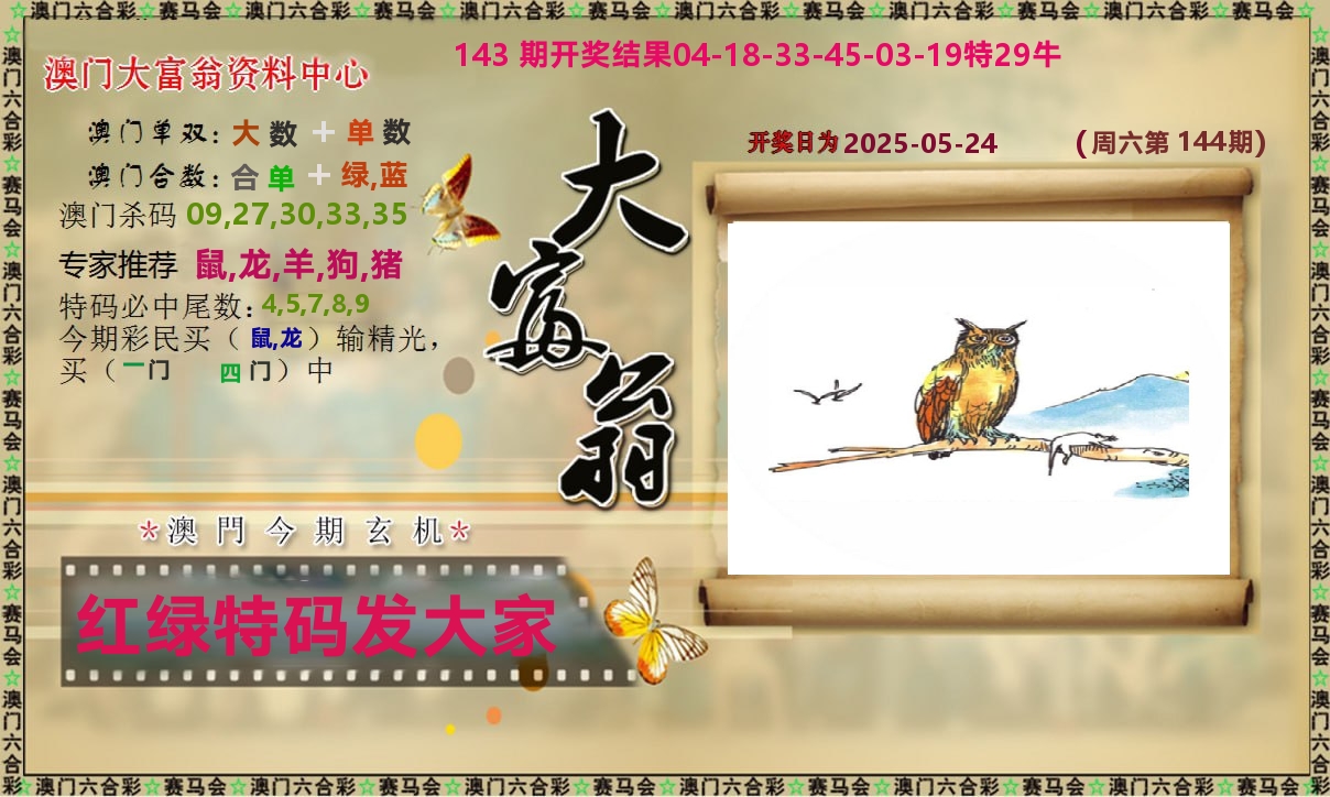 新大富翁 第144期
