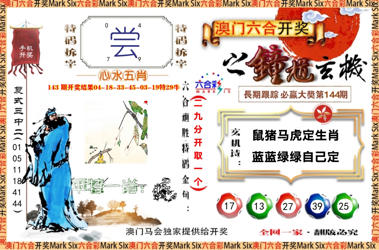 钟道玄机 第144期