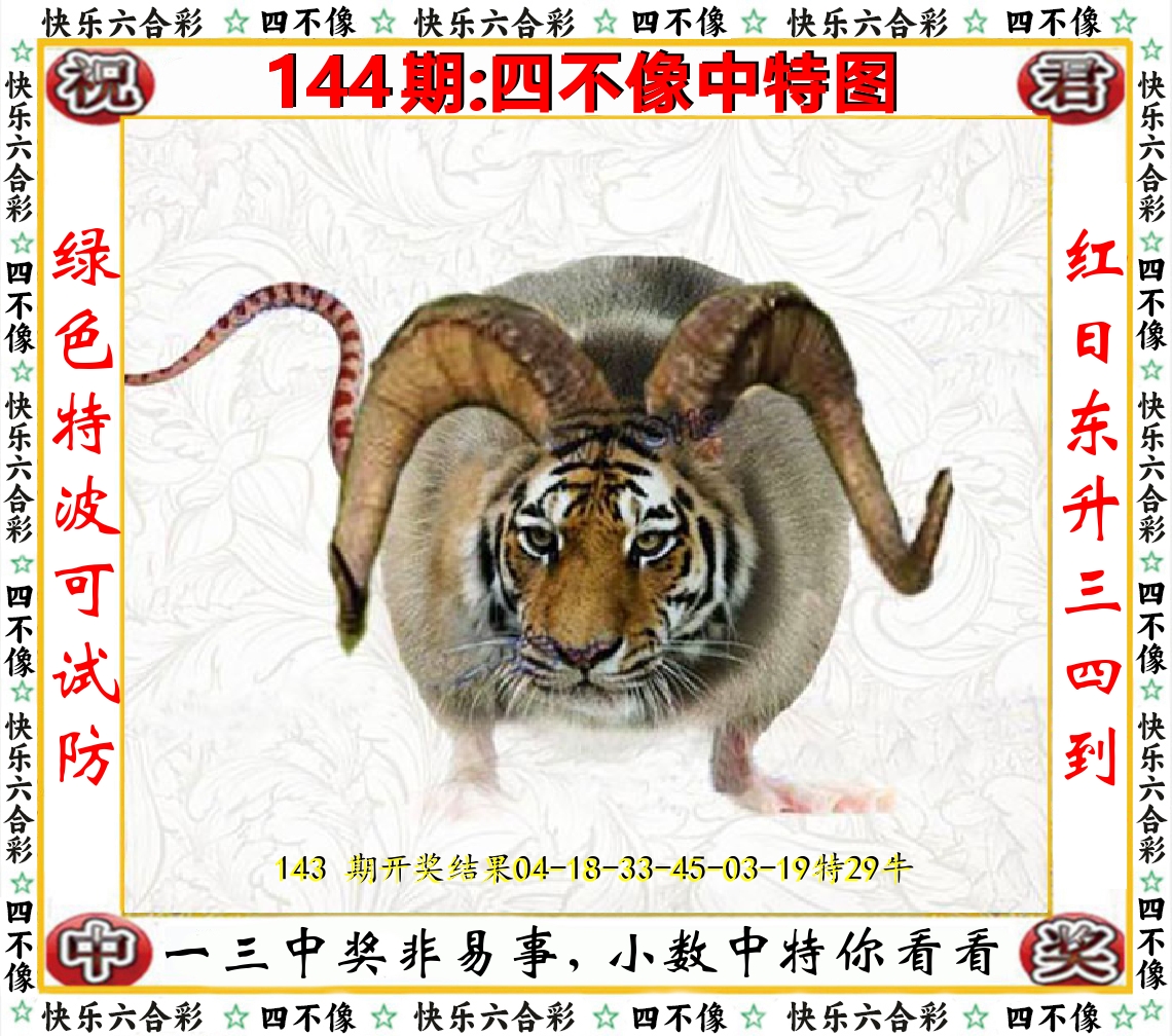 四不像中特图 第144期