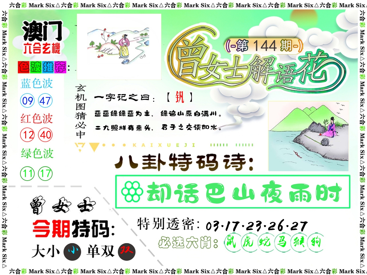 曾女士解语花 第144期